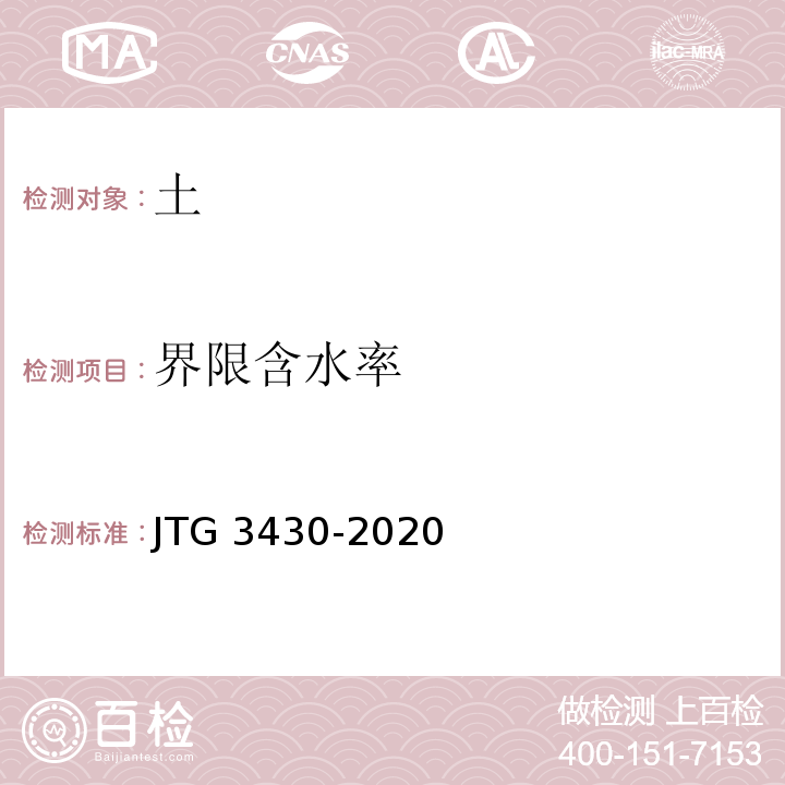 界限含水率 JTG 3430-2020公路土工试验规程(发布稿)基本信息索取