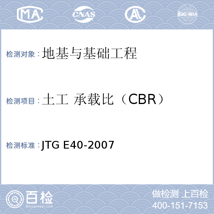 土工 承载比（CBR） JTG E40-2007 公路土工试验规程(附勘误单)