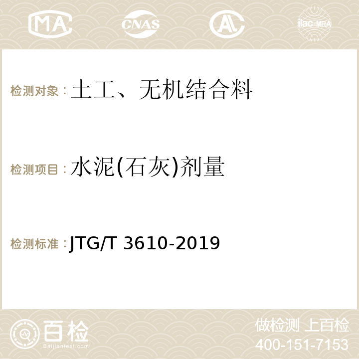 水泥(石灰)剂量 JTG/T 3610-2019 公路路基施工技术规范