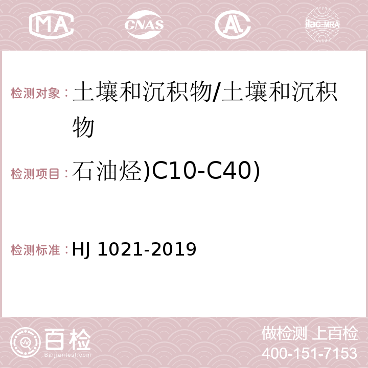 石油烃)C10-C40) HJ 1021-2019 土壤和沉积物 石油烃（C10-C40）的测定 气相色谱法
