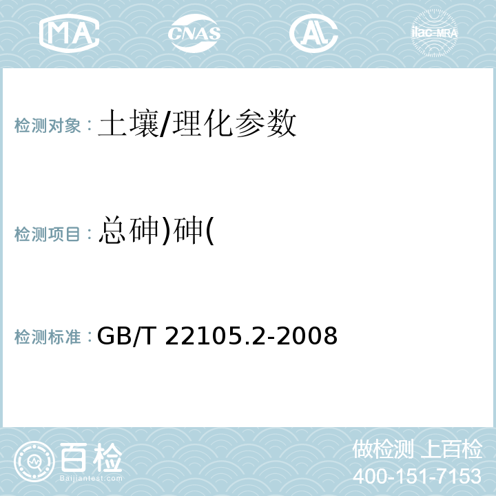 总砷)砷( GB/T 22105.2-2008 土壤质量 总汞、总砷、总铅的测定 原子荧光法 第2部分:土壤中总砷的测定