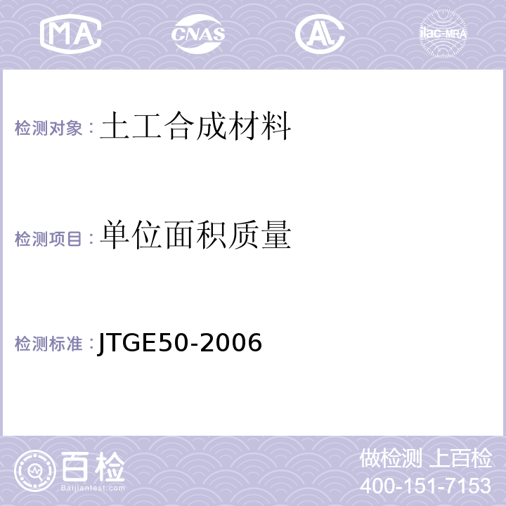 单位面积质量 公路工程土工合成材料试验规程 、JTGE50-2006