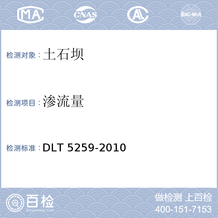 渗流量 DLT 5259-201 土石坝安全监测技术规范0