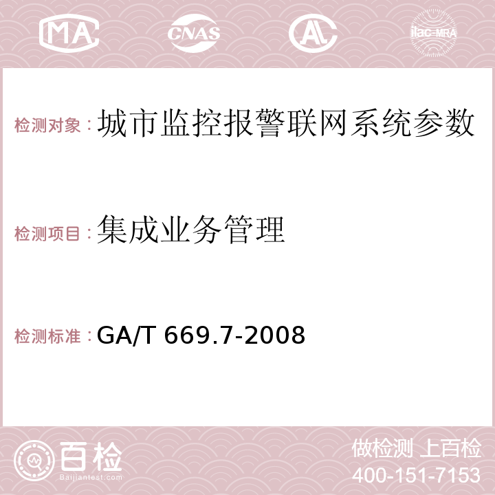 集成业务管理 城市监控报警联网系统 技术标准 第7部分：管理平台技术要求 GA/T 669.7-2008