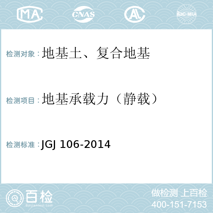 地基承载力（静载） 建筑基桩检测技术规范 JGJ 106-2014