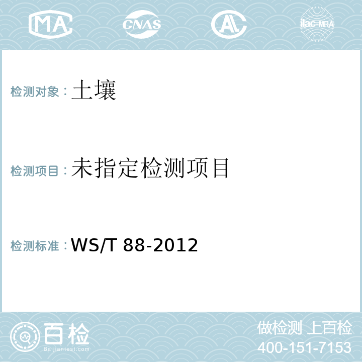  WS/T 88-2012 煤及土壤中总氟测定方法 高温热水解-离子选择电极法