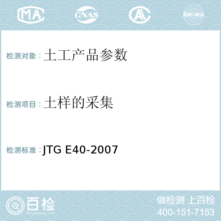土样的采集 JTG E40-2007 公路土工试验规程(附勘误单)