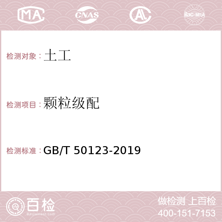 颗粒级配 土工方法试验标准 GB/T 50123-2019