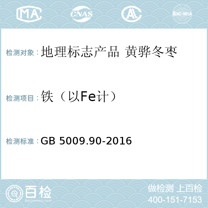 铁（以Fe计） 食品安全国家标准 食品中铁的测定GB 5009.90-2016