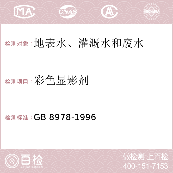 彩色显影剂 污水综合排放标准 GB 8978-1996 附录D