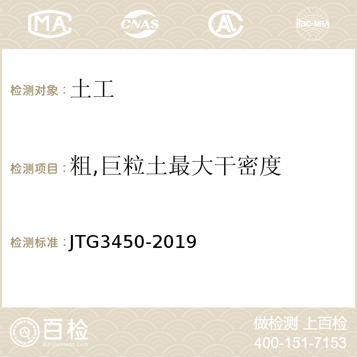 粗,巨粒土最大干密度 公路路基路面现场测试规程 JTG3450-2019