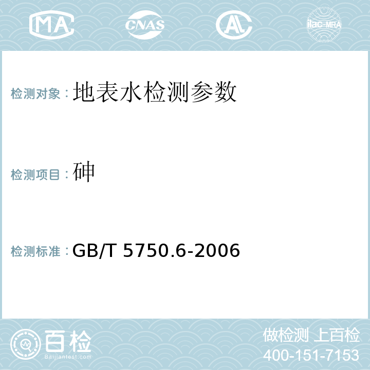 砷 生活饮用水卫生标准检验方法 金属指标 （6.1氰化物原子荧光法） GB/T 5750.6-2006