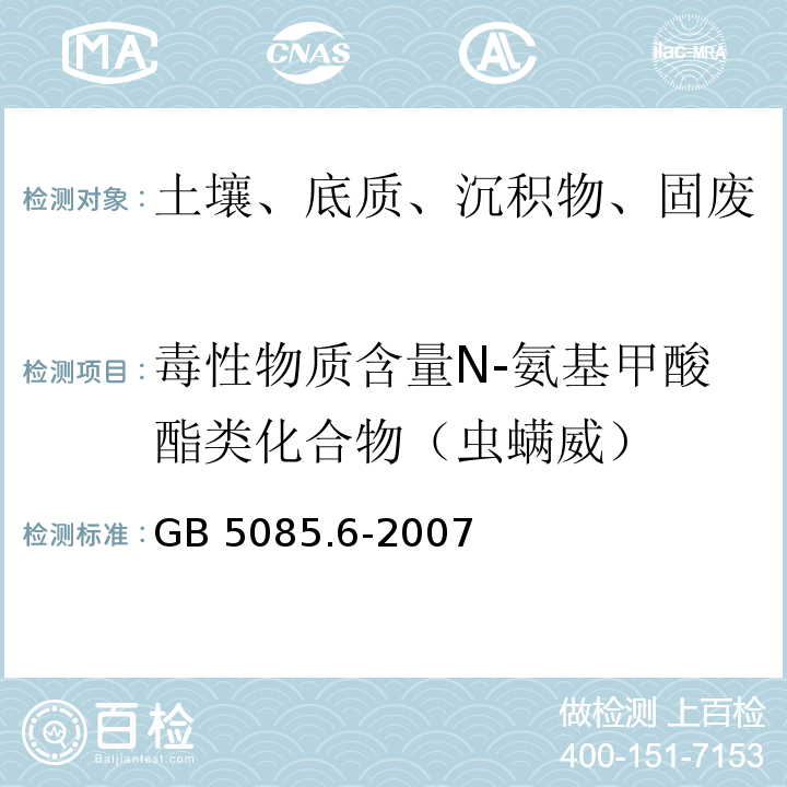 毒性物质含量N-氨基甲酸酯类化合物（虫螨威） GB 5085.6-2007 危险废物鉴别标准 毒性物质含量鉴别