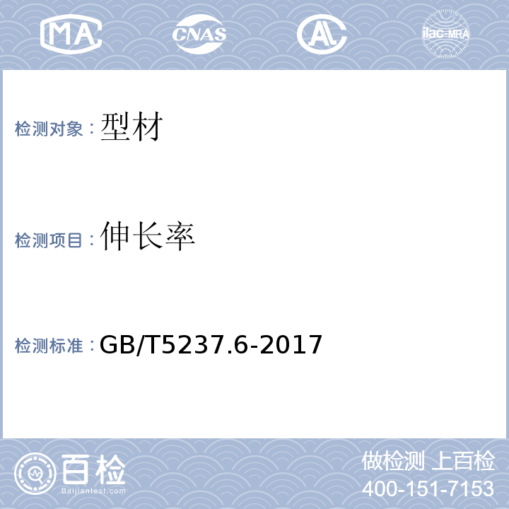 伸长率 铝合金建筑型材第6部分：隔热型材 GB/T5237.6-2017