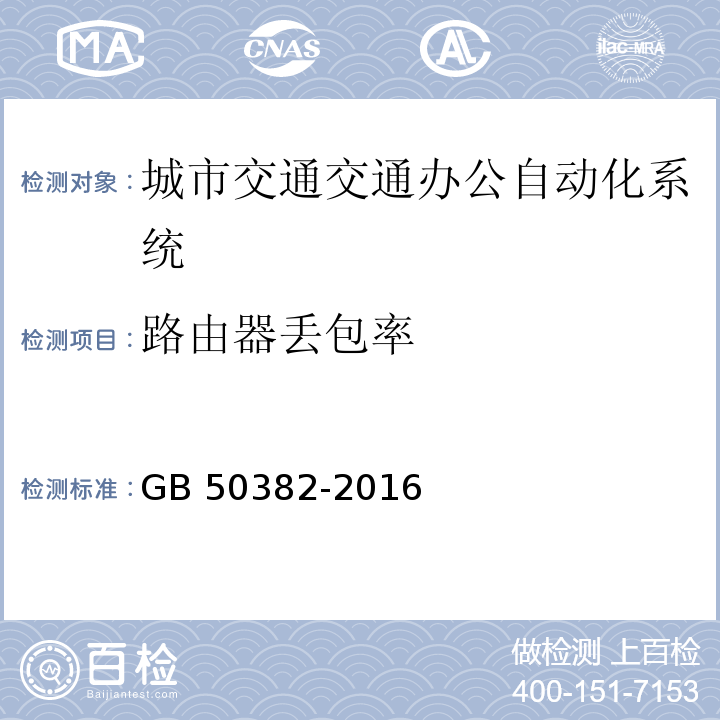 路由器丢包率 城市轨道交通通信工程质量验收规范 GB 50382-2016