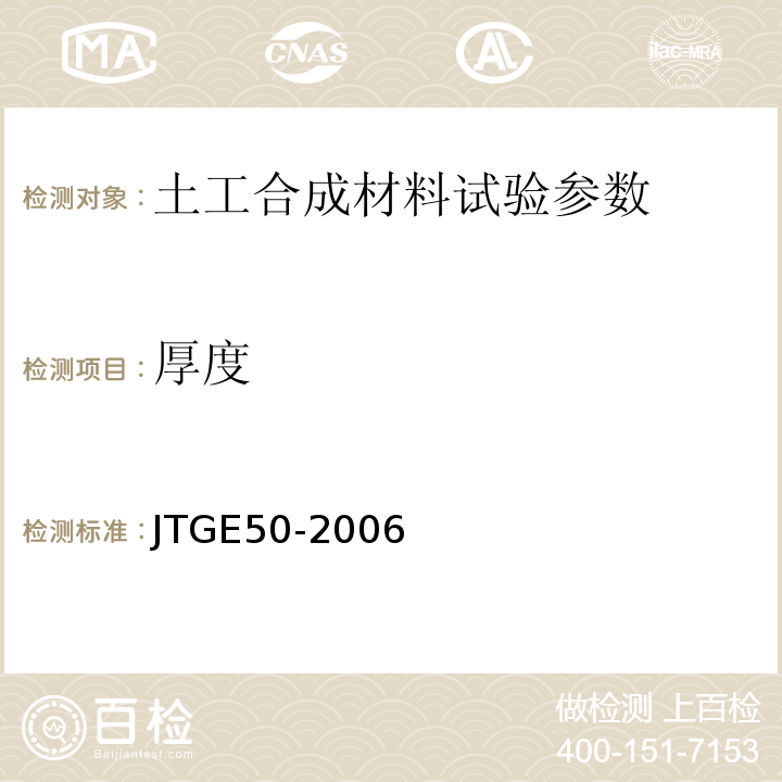 厚度 JTGE50-2006公路工程土工合成材料试验规程