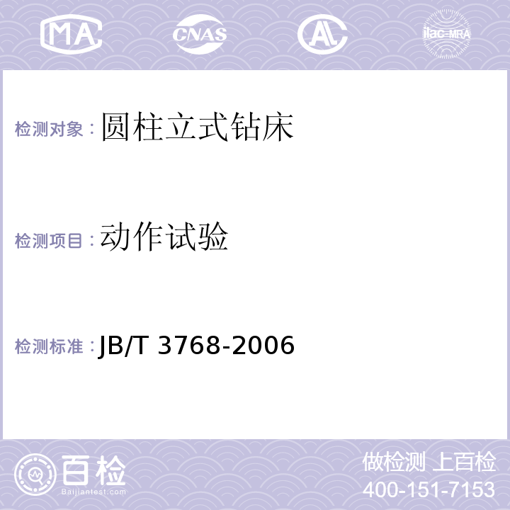 动作试验 JB/T 3768-2021 圆柱立式钻床 技术条件