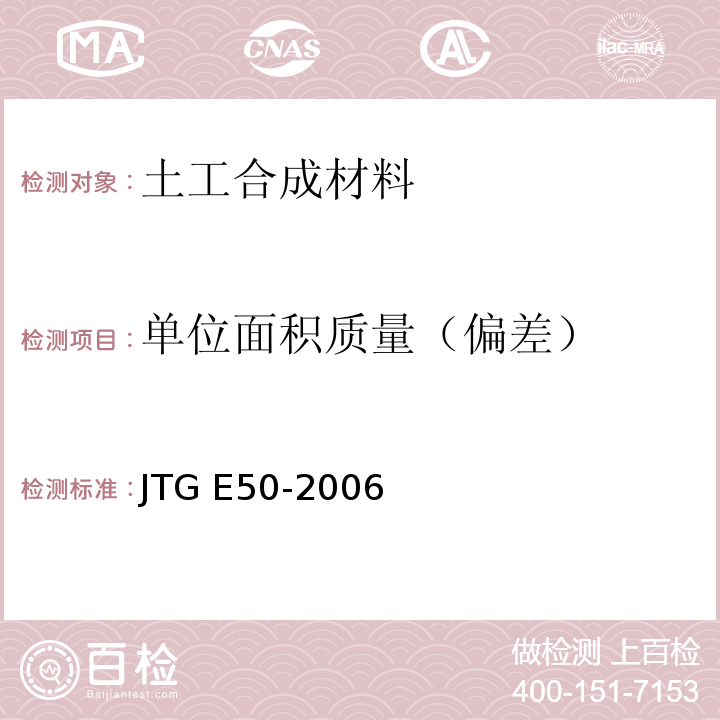 单位面积质量（偏差） 公路工程土工合成材料试验规程JTG E50-2006