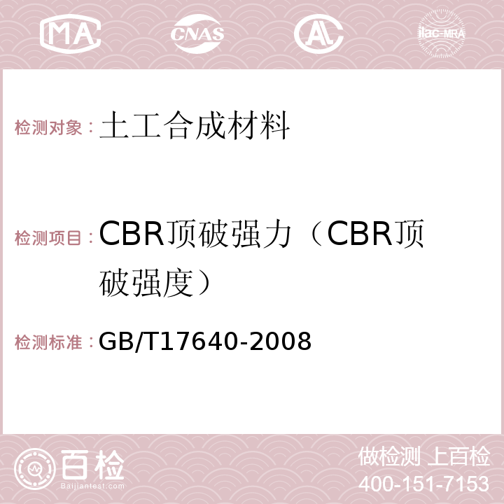 CBR顶破强力（CBR顶破强度） 土工合成材料 长丝机织土工布GB/T17640-2008