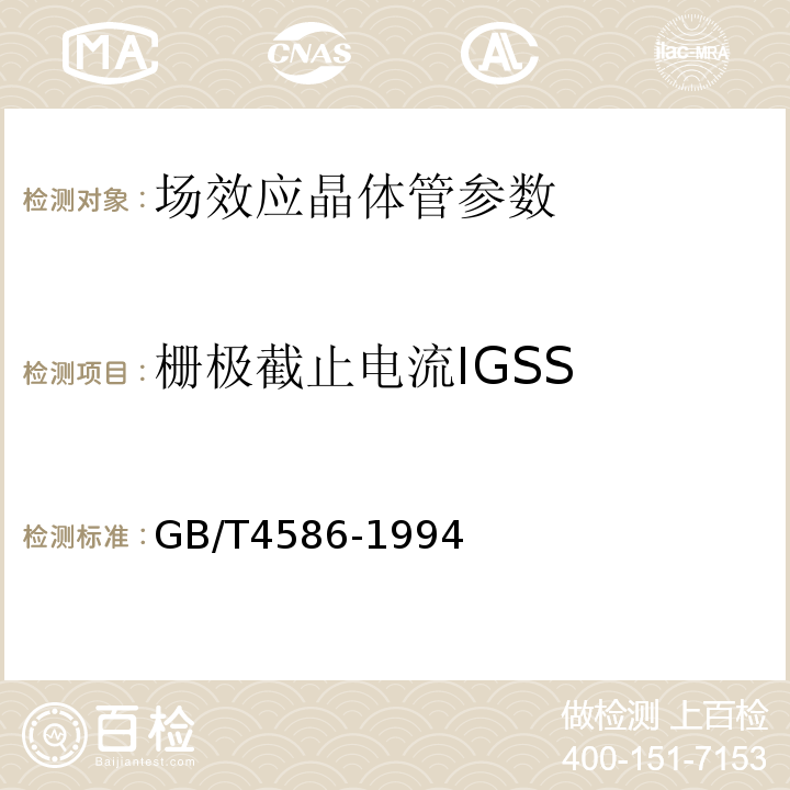 栅极截止电流IGSS GB/T 4586-1994 半导体器件 分立器件 第8部分:场效应晶体管