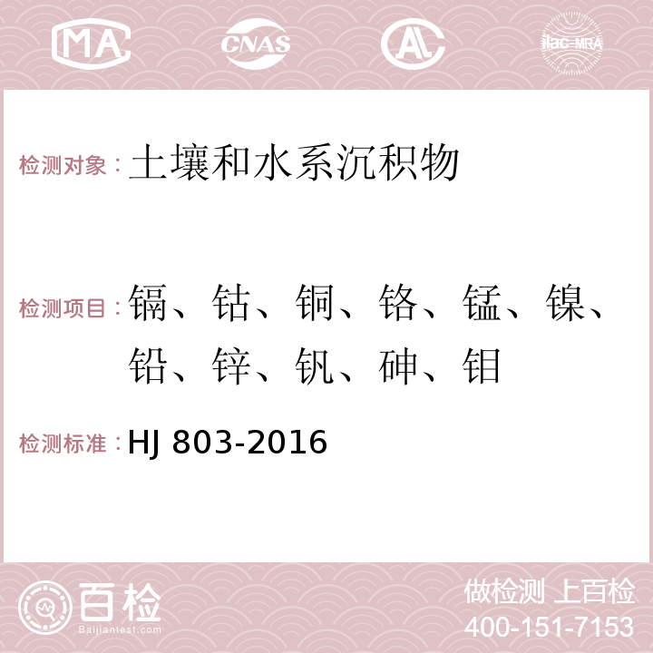 镉、钴、铜、铬、锰、镍、铅、锌、钒、砷、钼 土壤和沉积物 12种金属元素的测定 王水提取-电感耦合等离子体质谱法 HJ 803-2016