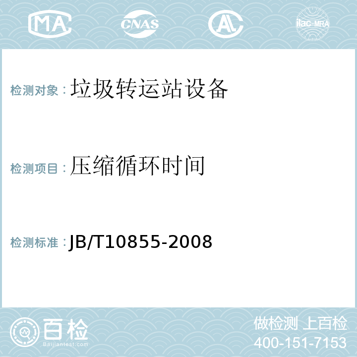 压缩循环时间 垃圾转运站设备JB/T10855-2008