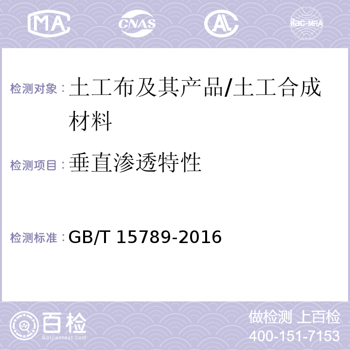 垂直渗透特性 土工布及其有关产品 无负荷时垂直渗透特性的测定 /GB/T 15789-2016