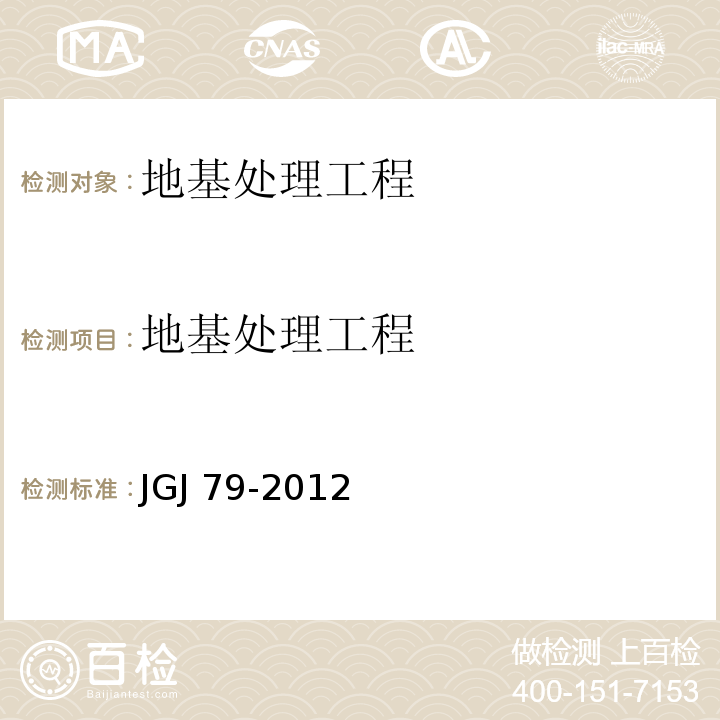 地基处理工程 建筑地基处理技术规范 JGJ 79-2012
