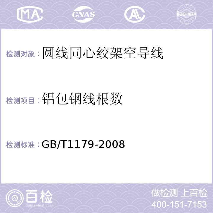 铝包钢线根数 GB/T 1179-2008 圆线同心绞架空导线