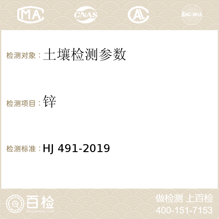 锌 土壤和沉积物 铜、锌、铅、镍、铬的测定 火焰原子吸收分光光度法 HJ 491-2019