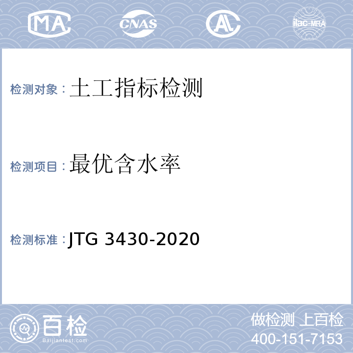 最优含水率 JTG 3430-2020
