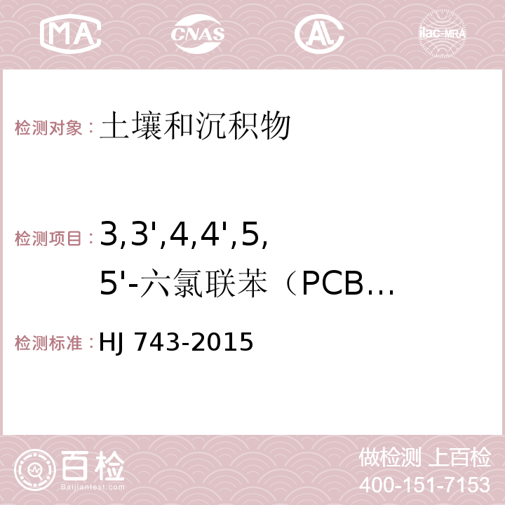 3,3',4,4',5,5'-六氯联苯（PCB 169) 土壤和沉积物 多氯联苯的测定 气相色谱-质谱法HJ 743-2015