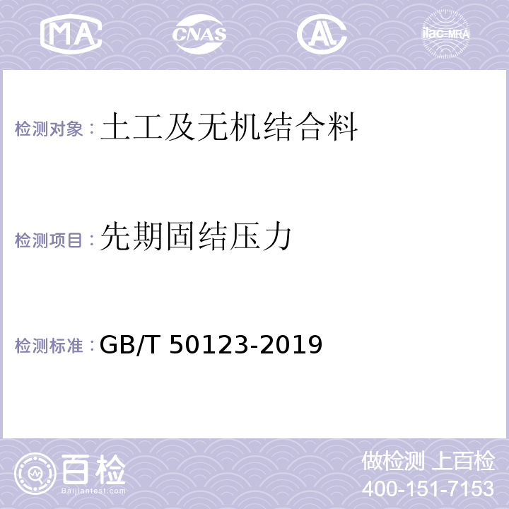 先期固结压力 土工试验方法标准 GB/T 50123-2019