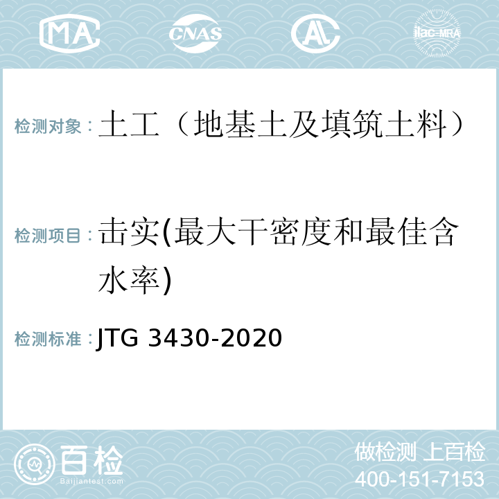 击实(最大干密度和最佳含水率) 公路土工试验规程JTG 3430-2020