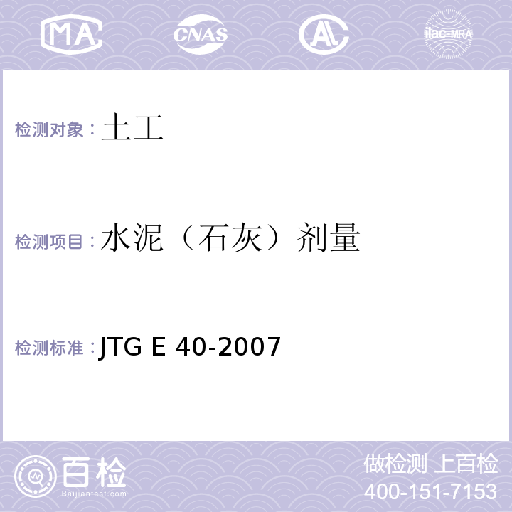 水泥（石灰）剂量 JTG E40-2007 公路土工试验规程(附勘误单)