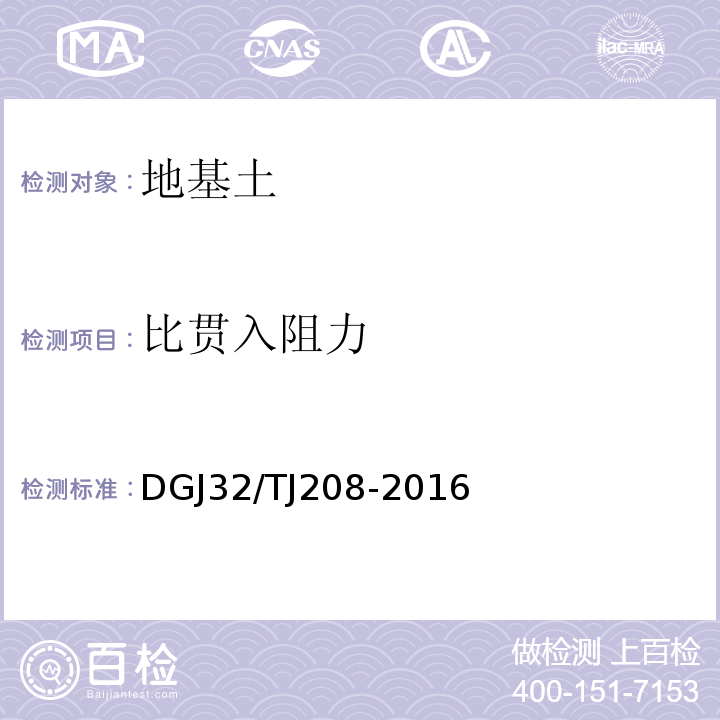 比贯入阻力 TJ 208-2016 岩土工程勘察规范 DGJ32/TJ208-2016