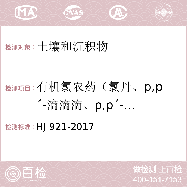 有机氯农药（氯丹、p,p´-滴滴滴、p,p´-滴滴伊、滴滴涕、硫丹、α-六六六、β-六六六、γ-六六六、六氯苯、灭蚁灵、） 土壤和沉积物 有机氯农药的测定 气相色谱法HJ 921-2017