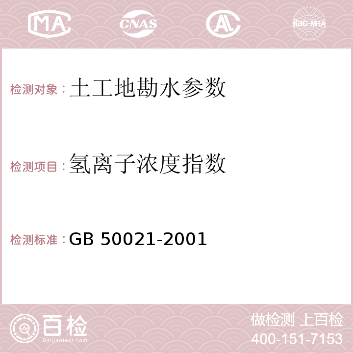 氢离子浓度指数 岩土工程勘察规范 GB 50021-2001（2009年版）