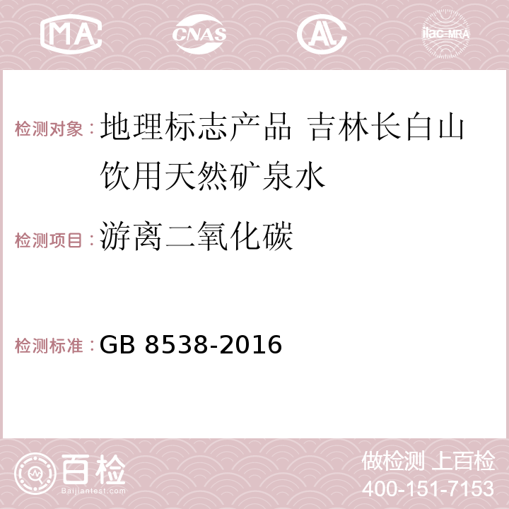 游离二氧化碳 食品安全国家标准 饮用天然矿泉水检验方法GB 8538-2016中的39