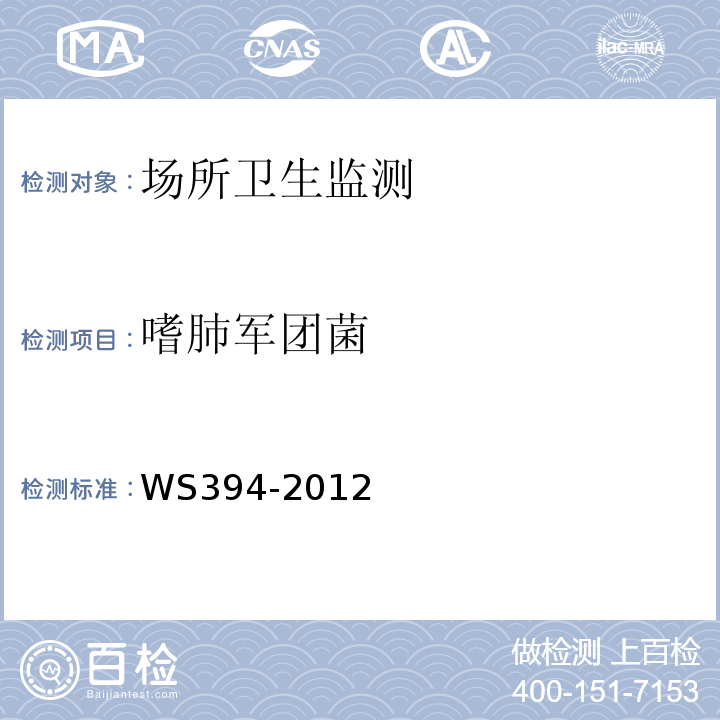 嗜肺军团菌 公共场所集中空调通风系统卫生规范WS394-2012附录B