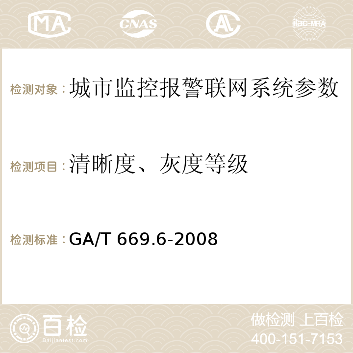 清晰度、灰度等级 GA/T 669.6-2008 城市监控报警联网系统 技术标准 第6部分:视音频显示、存储、播放技术要求