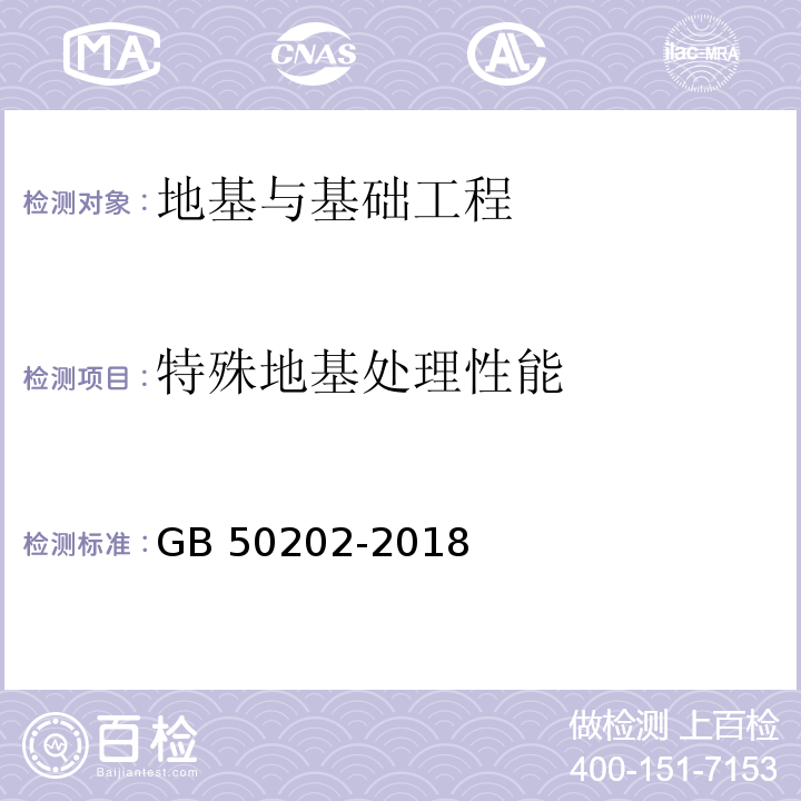 特殊地基处理性能 建筑地基基础工程施工质量验收规范