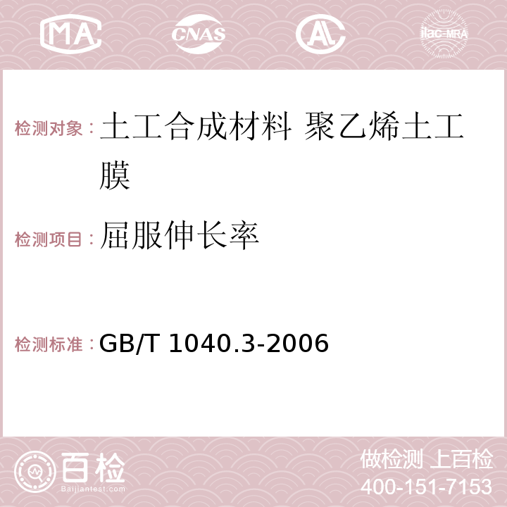 屈服伸长率 塑料 拉伸性能的测定 第3部分：薄膜和薄片的试验条件 GB/T 1040.3-2006