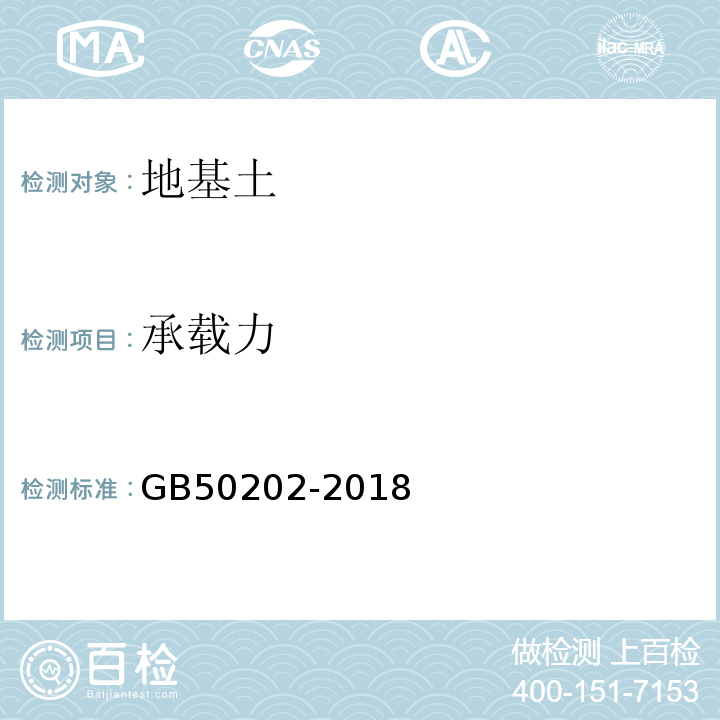 承载力 建筑地基工程施工质量验收标准 GB50202-2018