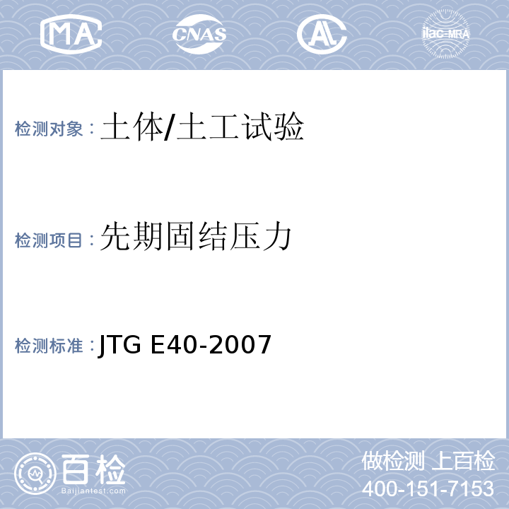 先期固结压力 公路土工试验规程 /JTG E40-2007