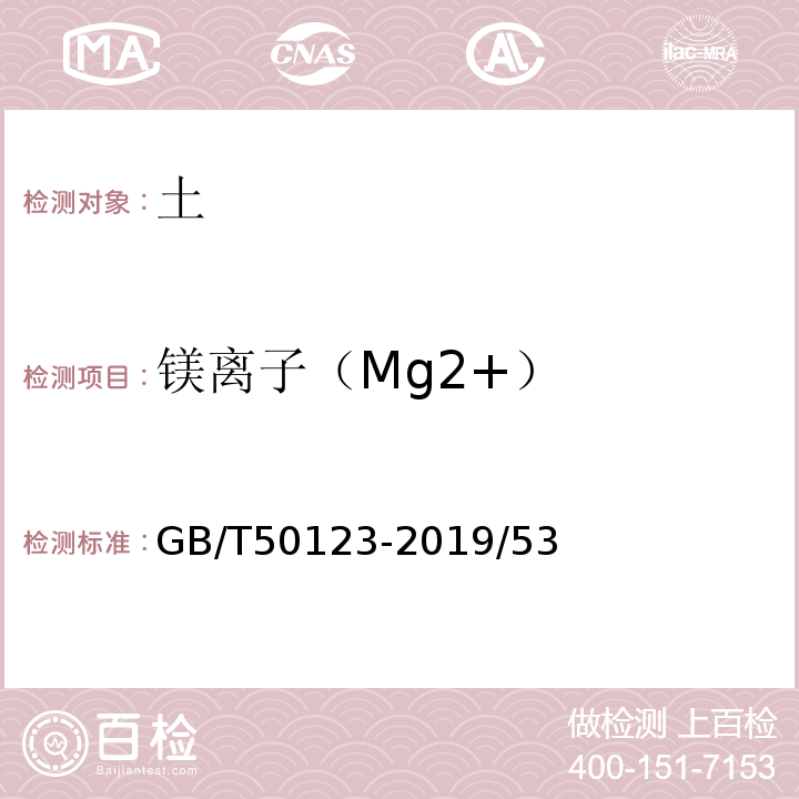 镁离子（Mg2+） GB/T 50123-2019 土工试验方法标准