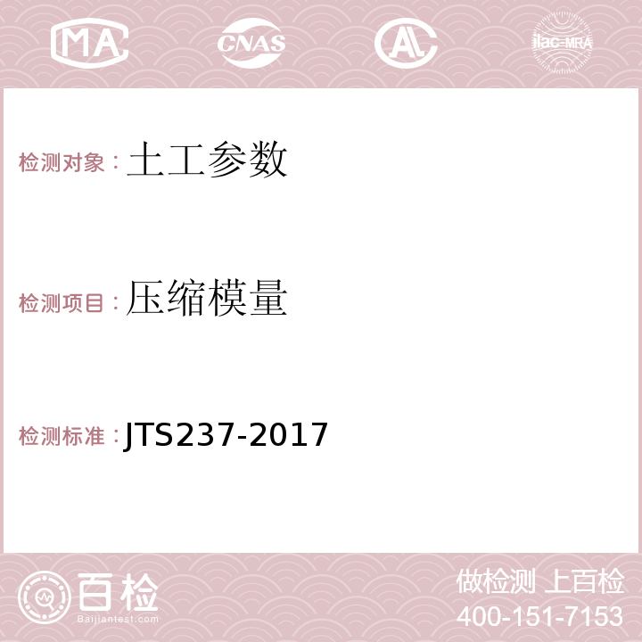 压缩模量 JTS 237-2017 水运工程地基基础试验检测技术规程(附条文说明)