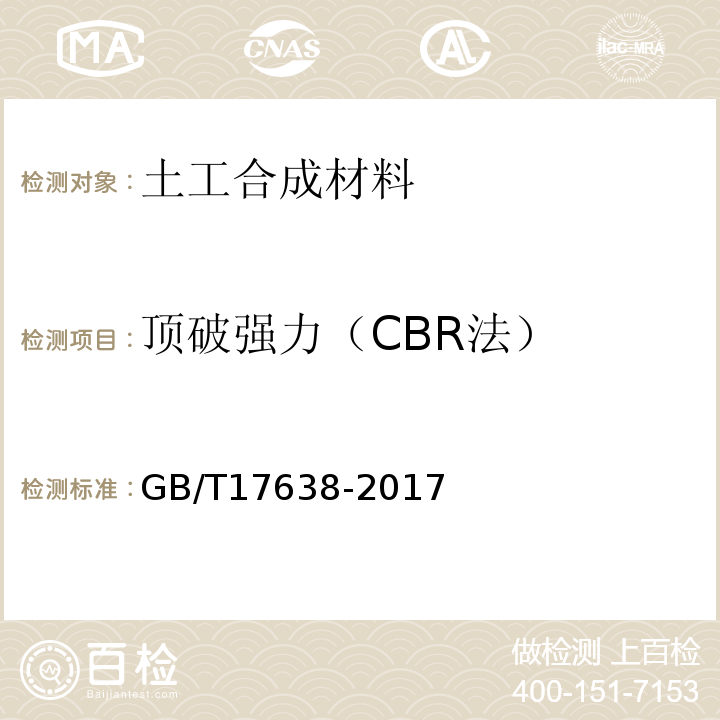 顶破强力（CBR法） 土工合成材料 短纤针刺非织造土工布GB/T17638-2017