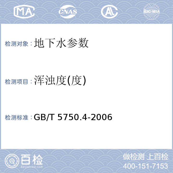 浑浊度(度) 生活饮用水标准检验方法 感官性状和物理指标 GB/T 5750.4-2006