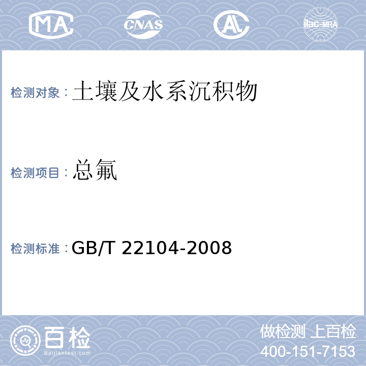 总氟 GB/T 22104-2008 土壤质量 氟化物的测定 离子选择电极法